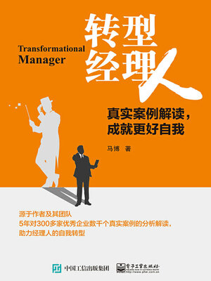 cover image of 转型经理人